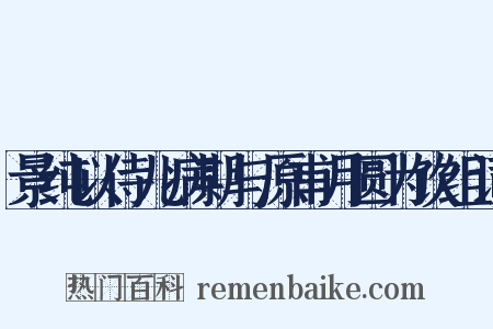 景纯以侍儿病期与原甫月圆为饮组词是什么意思的图片